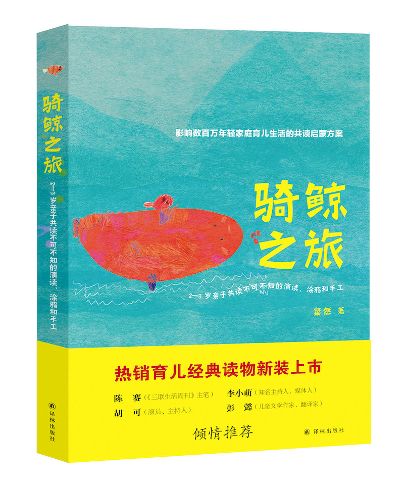 骑鲸之旅 2—3岁亲子共读不可不知的演读 涂鸦和手工 好妈妈胜过好老师 你就是孩子的好老师 正面管教让孩子学会分享学会爱 正版图片