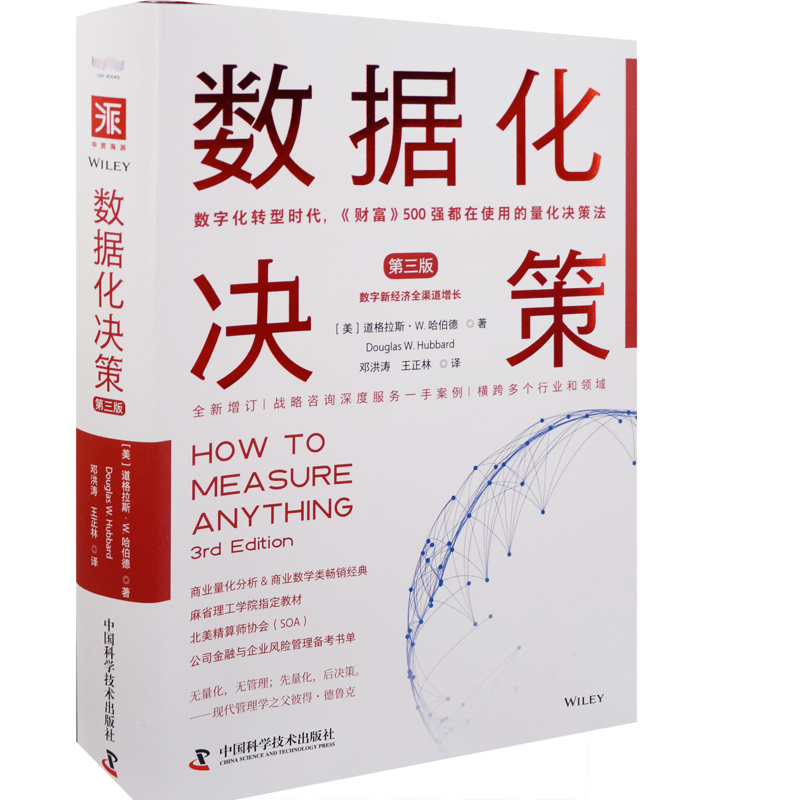 数据化决策：第3版(美) 道格拉斯·W. 哈伯德著 邓洪涛, 王正林译中国科学技术出版社新华书店正版