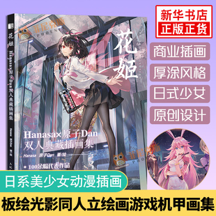 花姬画集 Hanasa×原子Dan双人典藏插画集 半次元花洒原子DanHanasa日系美少女动漫插画/板绘光影同人立绘画教程技法游戏机甲画集