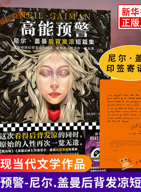 高能预警 科幻小说 文学小说 外国小说 短篇小说故事集 烟与镜坟场之书美国众神作者尼尔盖曼著 现代当代文学科幻小说故事集 正版
