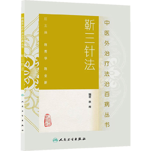 靳三针法袁青中医人民卫生出版 社新华书店正版