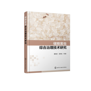 储粮害虫综合治理技术研究唐培安、吴学友  等 著轻工业/手工业化学工业出版社新华书店正版