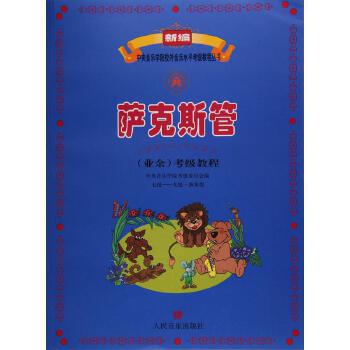 新编萨克斯管(业余)考级教程(7级~9级.演奏级)