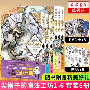 pvc卡 尖帽子 魔法工坊 白滨鸥日本漫画动漫小说奇异魔法少女 随书赠贴纸 魔法师成长之路中文简体版 日系卡通绘本漫画书