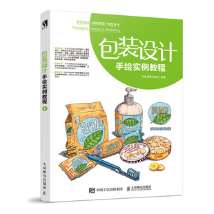 包装设计手绘实例教程 包装设计教程书籍 包装技术 包装印刷 包装专业 包装概论课程教材 市场营销专业 包装设计专业选用教材书籍