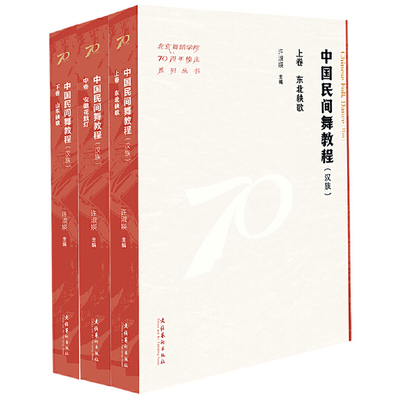 中国民间舞教程:汉族（全三册）许淑媖 主编舞蹈（新）文化艺术出版社新华书店正版