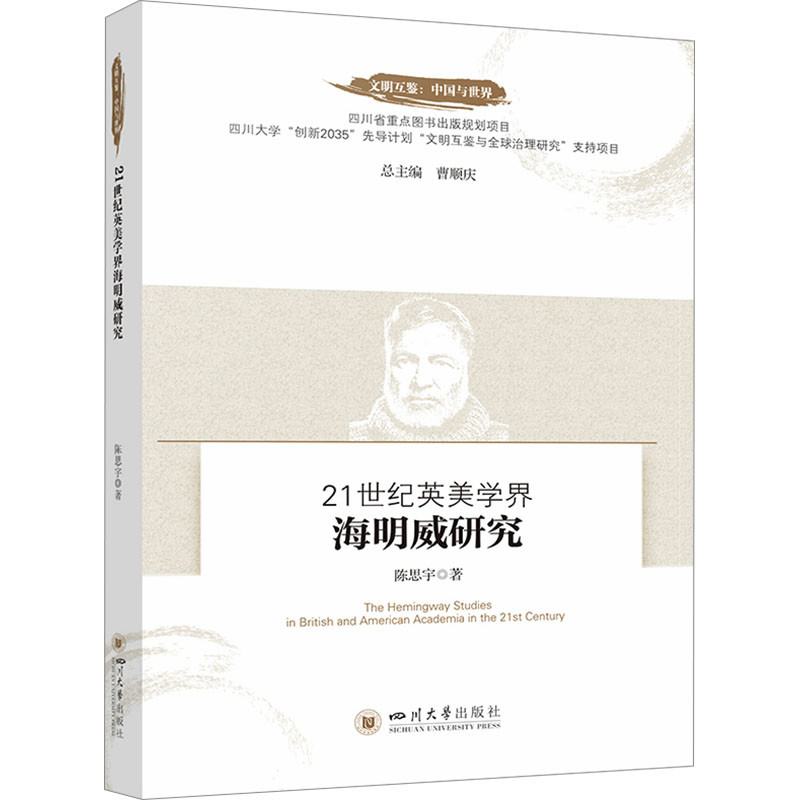 21世纪英美学界海明威研究-文明互鉴-中国与世界陈思宇社会学四川大学出版社新华书店正版
