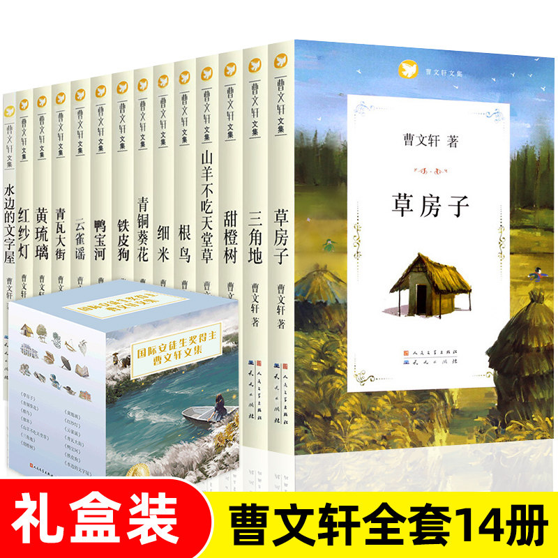 正版曹文轩文集全套14册儿童文学书籍草房子青铜葵花山羊不吃天堂草小学生三四五年级课外书籍7-12周岁青少年儿童阅读书目
