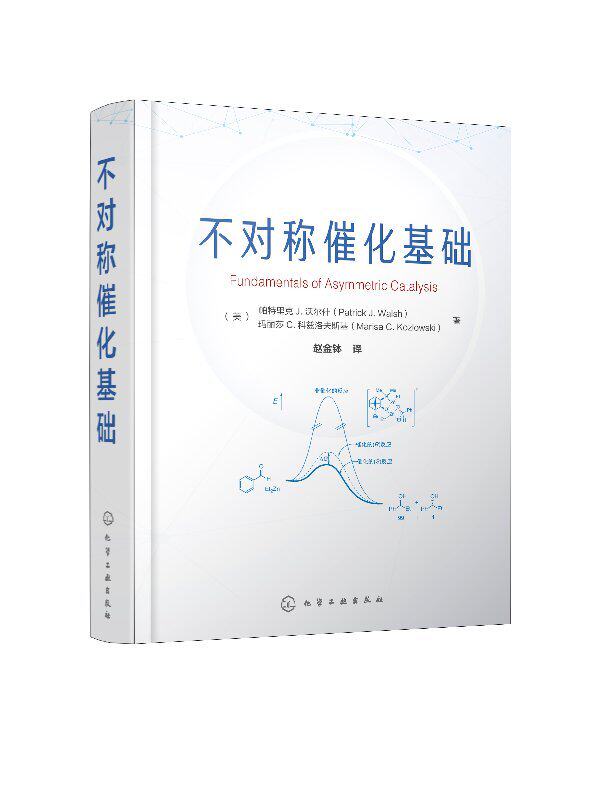 不对称催化基础 催化反应原理及在有机合成中的应用 有机化学 药物化学 有机化学 药物化学及精精细化工等相关专业 正版正货