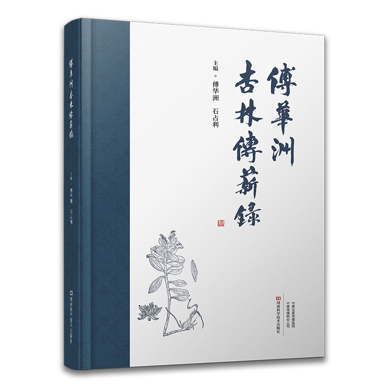 傅华洲杏林传薪录傅华洲,石占利中医河南科学技术出版社新华书店正版