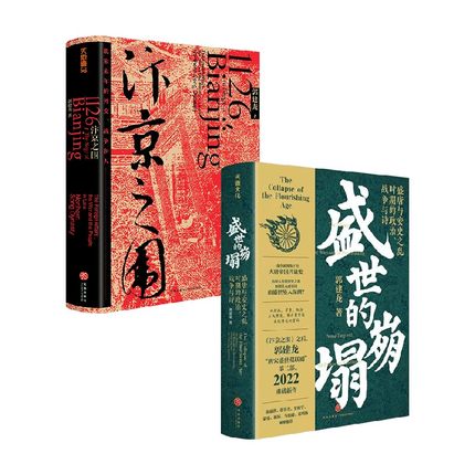 【套装2册】盛世的崩塌+汴京之围 盛唐与安史之乱时期的政治 战争与诗 解开唐帝国成败得失的密码历史书籍中国通史 新华书店 正版