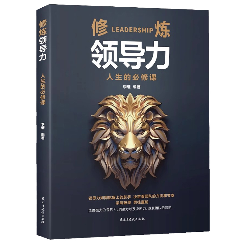 修练领导力 李继民主与建设出版社新华书店正版