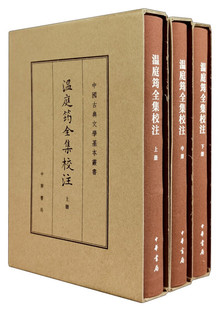 温庭筠全集校注(典藏本)(上中下) 刘学锴 中华书局 古籍文学 新华正版书籍