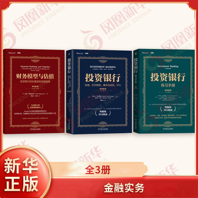 金融实务JD译丛全3册 投资银行 估值 杠杆收购 兼并与收购IPO+投资银行练习手册+财务模型与估值 机械工业出版社 新华书店正版书籍