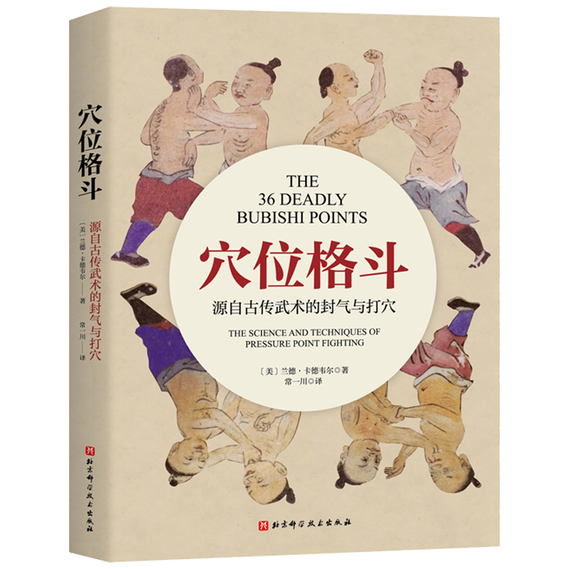 穴位格斗：源自古传武术的封气与打穴【美】兰德·卡德韦尔（RandCardwell）体育运动(新)未知新华书店正版