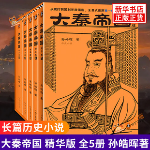 大秦帝国精华版 从挨打弱国到强国 全景式还原秦一统天下全过程 孙皓晖 河南文艺出版社 正版书籍 历史小说 新华书店正版