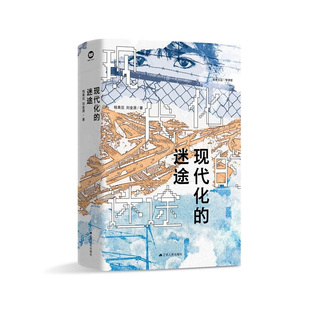 刘金源 书籍 新华正版 腐败等现代化进程中可能出现 迷途 钱乘旦 困境与问题 工业化 著 社 现代化 污染 江苏人民出版 畸形发展