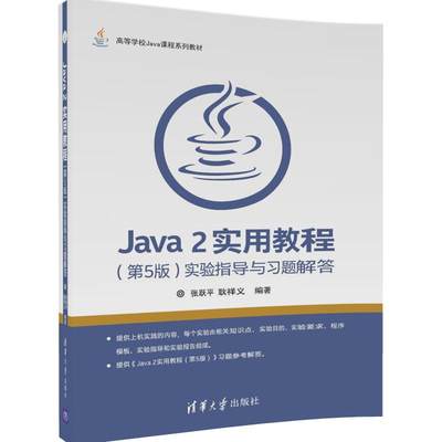 【新华书店 正版教材】Java 2实用教程(第5版)实验指导与习题解答 实验指导与习题解答Java2实用教程 Java2实用教程教辅计算机系列