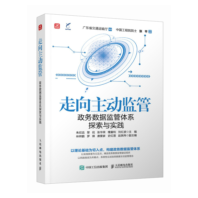 走向主动监管 政务数据监管体系探索与实践 以理论基础为切入点 构建政务数据监管体系 中国经济史 人民邮电出版社 新华书店正版书