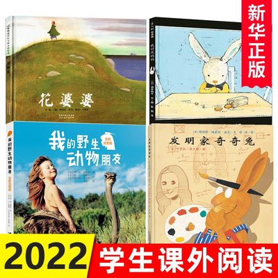 全4册花婆婆+发明家奇奇兔+我的野生动物朋友+我讨厌妈妈 全套二年级书目 非注音版 少儿读物小学生课外阅读故事书籍 儿童绘本