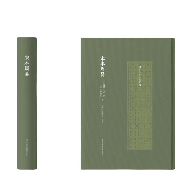 宋本周易(三国魏)王弼文物/考古国家图书馆出版社新华书店正版