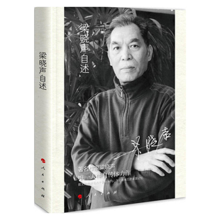 梁晓声自述梁晓声文学家人民出版社新华书店正版