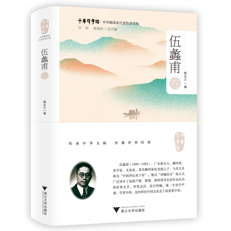 伍蠡甫卷 中华译学馆中华翻译家代表性译文库丛书 陶友兰编 了解翻译家伍蠡甫生平等 文学作品集 浙江大学出版社 新华书店正版书籍