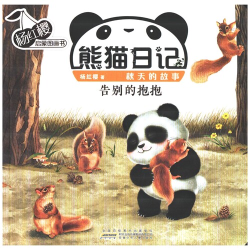 杨红樱启蒙图画书·熊猫日记（秋天的故事）·告别的抱抱杨红樱 著儿童文学安徽少年儿童出版社新华书店正版