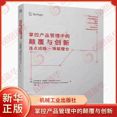 掌控产品管理中的颠覆与创新 连点成线 珠联璧合 德 克里斯托弗福克斯 弗朗西斯卡J戈伦霍芬 著 机械工业出版社 新华书店正版书籍