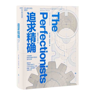 追求精确[英]西蒙·温切斯特工业技术其它中国财政经济出版社新华书店正版