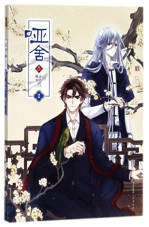 哑舍(叁)(漫画版)(2) 玄色 著 中国致公出版社 动漫小说 漫画书籍