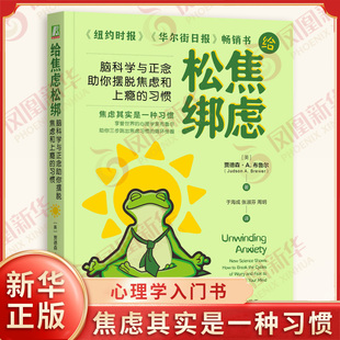 给焦虑松绑 脑科学与正念助你摆脱焦虑和上瘾的习惯 贾德森 A 布鲁尔 著 焦虑其实是一种习惯 心理学 机械工业出版社 新华正版书籍