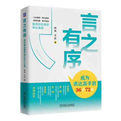 言之有序 成为表达高手的36计72法 郑伟 王欢著 公众演讲 即兴发言 职场沟通 亲子交流 表达能力 机械工业出版社 新华书店正版书籍