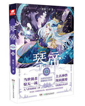 正版 琴帝(典藏版)(12)唐家三少著 人气魔幻青春文学玄幻小说典藏版琴帝小说连载小说人玄幻奇幻小说魔幻玄幻故事人气书籍