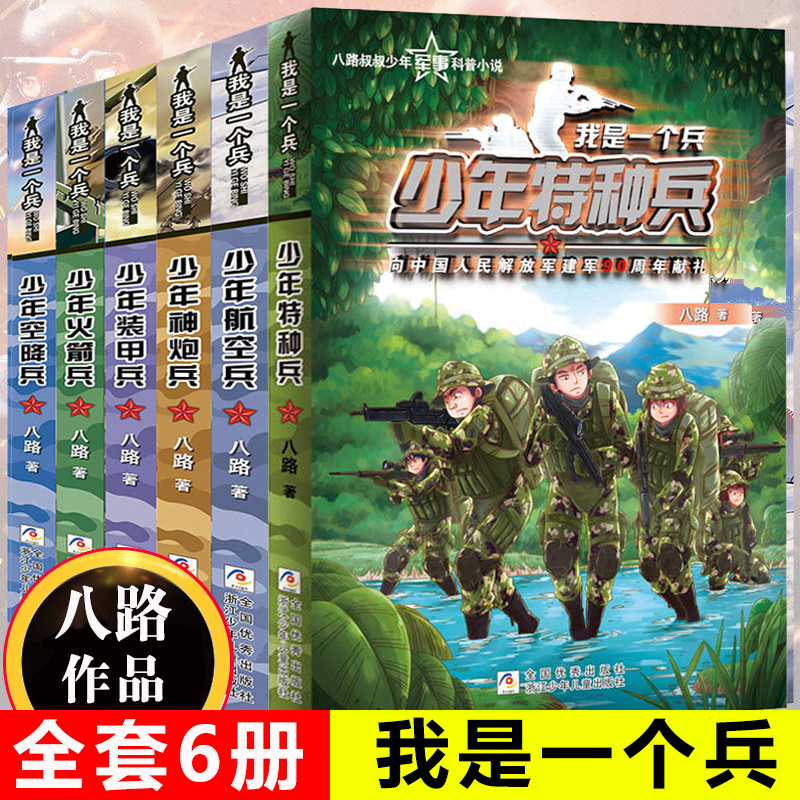 【官方正版】我是一个兵系列共6册 少年空降兵航空兵全套特种兵学书校少年特战队特种兵学校海军陆战队系列【新华书店官方正版】