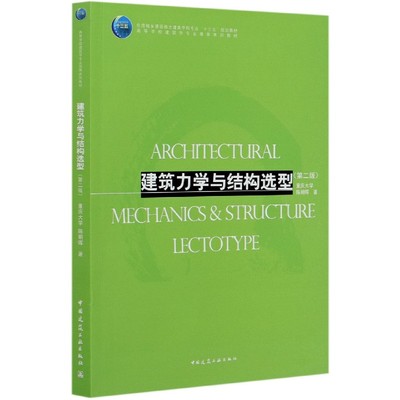 建筑力学与结构选型(第2版)