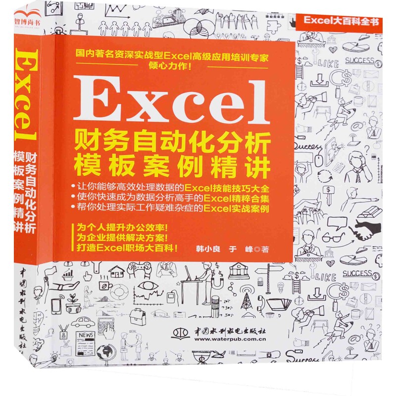 Excel财务自动化分析模板案例精讲韩小良, 于峰著办公自动化软件（新）中国水利水电出版社新华书店正版