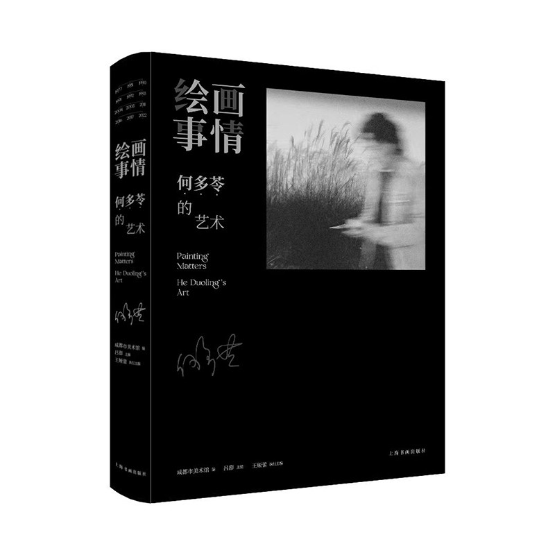 绘画事情-何多苓的艺术成都市美术馆绘画(新)上海书画出版社新华书店正版