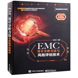 EMC设计分析方法与风险评估技术郑军奇编著电子电路电子工业出版社新华书店正版