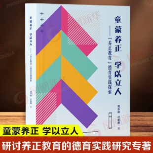 童蒙养正 学以立人 养正教育德育实践探索 高水林 计家艳 著 研讨养正教育的德育实践研究专著 天津社会科学院出版社 新华正版书籍