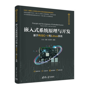 V和Linux系统 书籍 新华正版 系统 系统原理与开发 基于RISC 基础知识等 刘鹏 王剑 社 嵌入式 陈景伟 清华大学出版 编著
