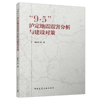 9.5泸定地震震害分析与建设对策 中国建筑工业出版社 建筑结构 建筑安全 新华正版书籍