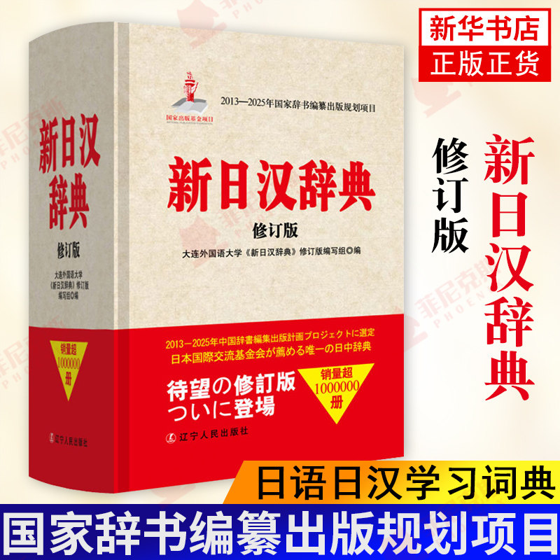 新日汉辞典(修订版) 日汉词典 中日词典 日汉汉日词典 日语词典新明解 标准国语辞典 日语学习词典日汉学习词典 正版怎么样,好用不?
