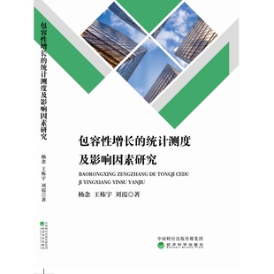 社新华书店正版 包容性增长 刘霞各部门经济经济科学出版 王栋宇 统计测度及影响因素研究杨念