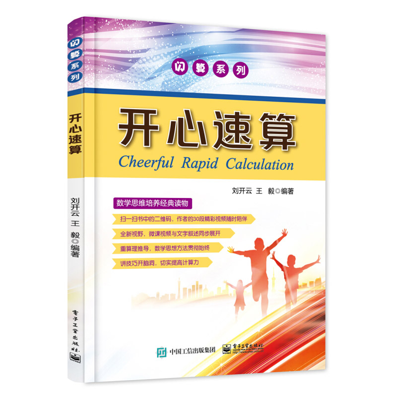 开心速算 数学思维培养读物 闪算系列 学生计算能力训练 速算闪算数学思想拓展计算技巧提高计算能力 扫码看教学视频 新华正版