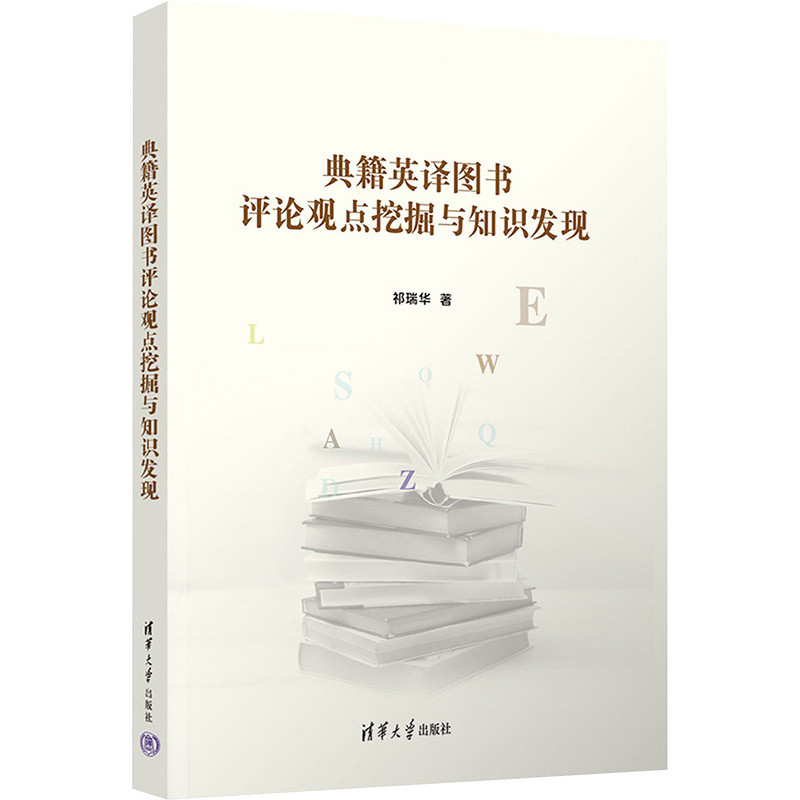 典籍英译图书评论观点挖掘与知识发现祁瑞华操作系统(新)清华大学出版社新华书店正版
