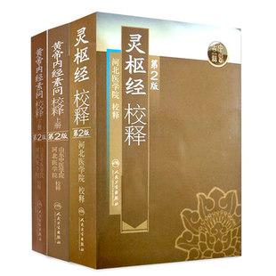 【3本套】黄帝内经素问校释第二版上下册+灵枢经校释第二版