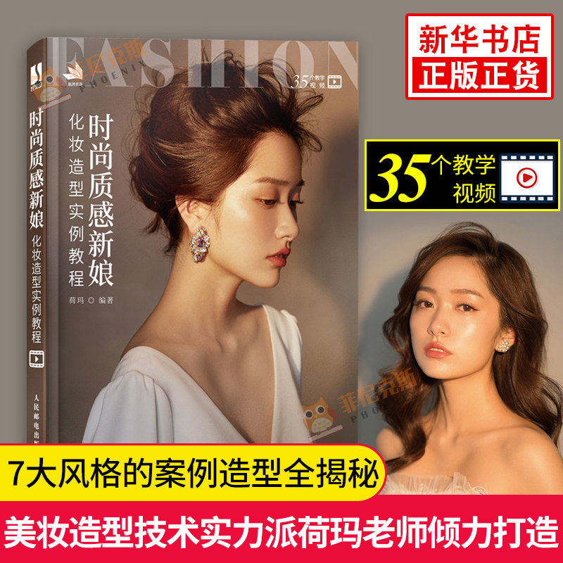 【视频配套详解】时尚质感新娘化妆造型实例教程 DVD 十余年美妆造型教学经验荷玛老师编著 新娘化妆美妆造型美容美体教学教程书籍