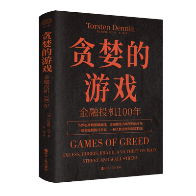 贪婪的游戏 金融投机100年 德 托斯滕 丹宁 著 财之道丛书 一部金融投机百年史 全景揭示金融投机市场诸多精彩欺诈案例之来龙去脉
