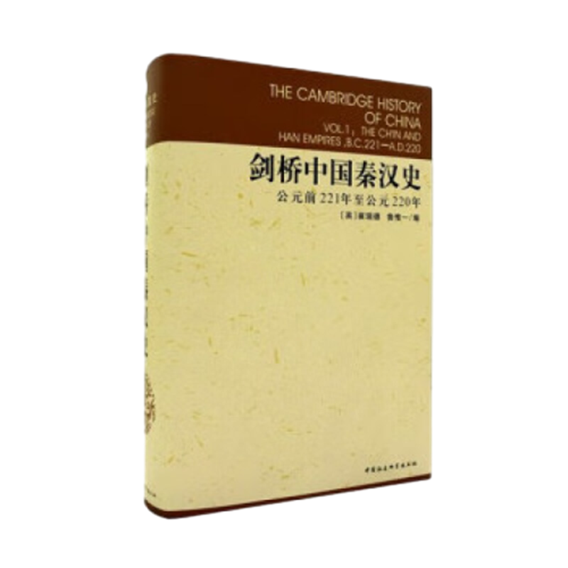 剑桥中国史(1箱)(英)崔瑞德,(英)鲁惟一 编,杨品泉 等译中国通史中国社会科学出版社新华书店正版